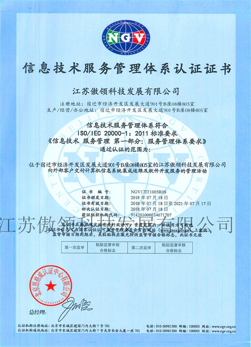 ISO20000信息技术服务管理认证